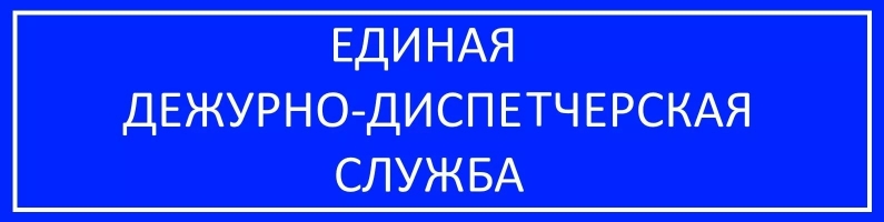 Единая дежурно-диспетчерская служба работает круглосуточно